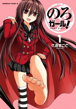 のろガール!