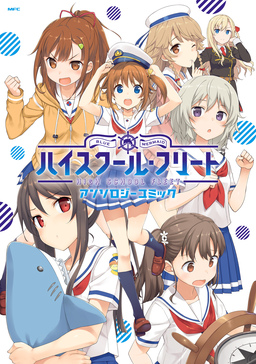ハイスクール・フリート アンソロジーコミック