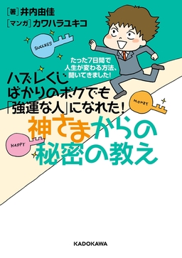ハズレくじばかりのボクでも「強運な人」になれた!神さまからの秘密の教え