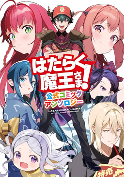 はたらく魔王さま! 公式コミックアンソロジー