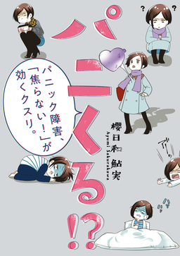 パニくる!? パニック障害、「焦らない!」が効くクスリ。