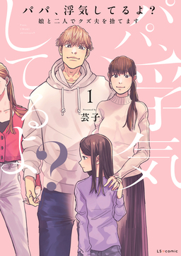 パパ、浮気してるよ?娘と二人でクズ夫を捨てます【書籍単行本版】