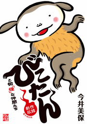 びこたんと愉「怪」な仲間たち【新作収録 電子特別版】