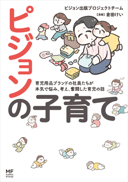 ピジョンの子育て