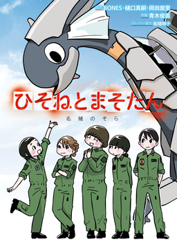 ひそねとまそたん