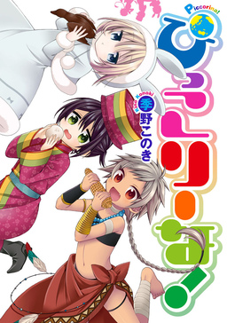 ぴっこりーな!
