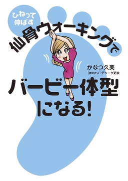 ひねって伸ばす 仙骨ウォーキングでバービー体型になる!