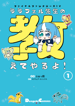 ファイナルファンタジーXIV ララフェル先生の教えてやるよ!