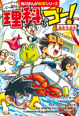ぶっ飛び☆ 理科でゴー!