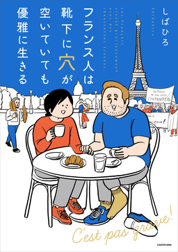フランス人は靴下に穴が空いていても優雅に生きる