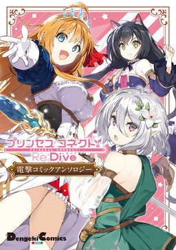 プリンセスコネクト!Re:Dive 電撃コミックアンソロジー