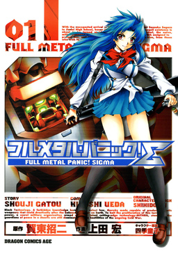フルメタル・パニック!シグマ
