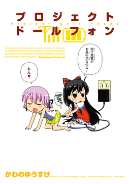 プロジェクト ドールフォン