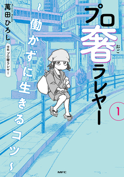 プロ奢ラレヤー ~働かずに生きるコツ~