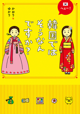 へぇー!韓国ではそうなんですか?