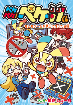 ペケペケ!ペケッツくん