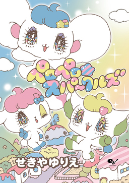 ペロペロ★スパ~クルズ