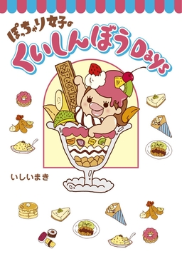 ぽっちゃり女子のくいしんぼうDays