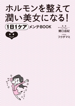 ホルモンを整えて潤い美女になる! 1日1ケアメンテBOOK