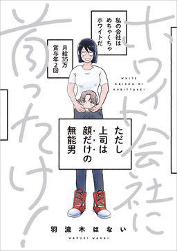 ホワイト会社に首ったけ!
