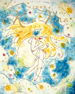 まき田画集