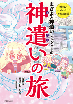 まさよと神遣いレンジャーの 神遣いの旅