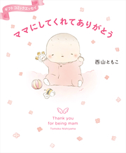 ママにしてくれてありがとう