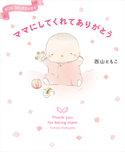 ママにしてくれてありがとう