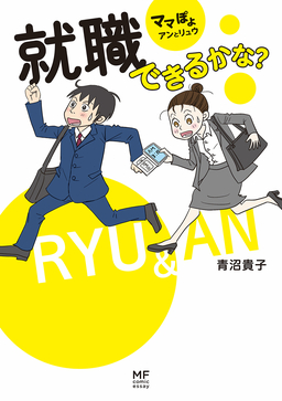 ママぽよ アンとリュウ 就職できるかな?