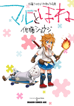 マルとほね 佐藤ショウジ初期作品集