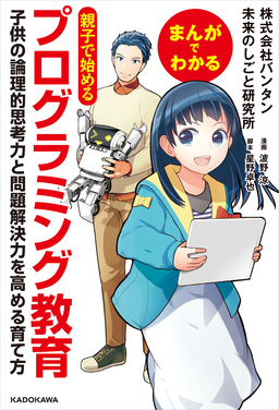 まんがでわかる 親子で始めるプログラミング教育