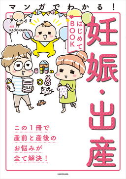 マンガでわかる! 妊娠・出産はじめてBOOK