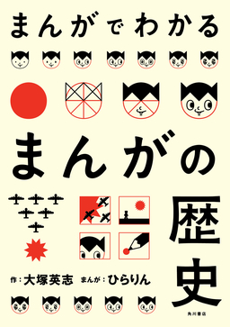 まんがでわかるまんがの歴史