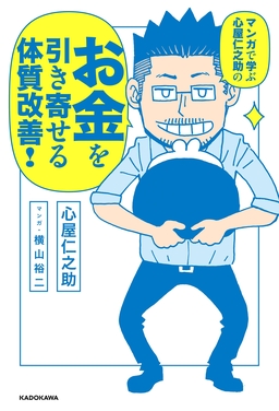 マンガで学ぶ 心屋仁之助の お金を引き寄せる体質改善!