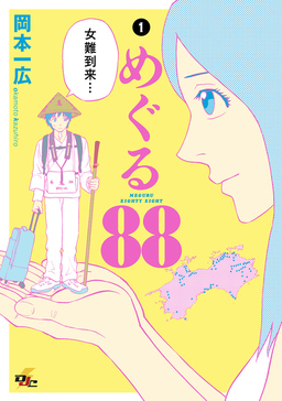 めぐる88