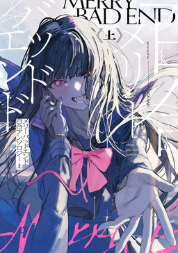 メリーバッドエンド百合アンソロジー