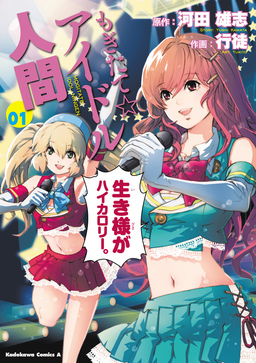 もぎたて☆アイドル人間