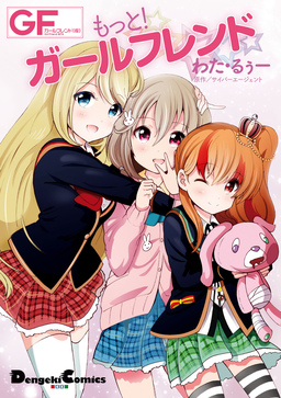 もっと!ガールフレンド