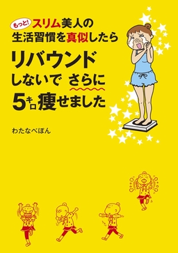 もっと!スリム美人の生活習慣を真似したら リバウンドしないでさらに5キロ痩せました