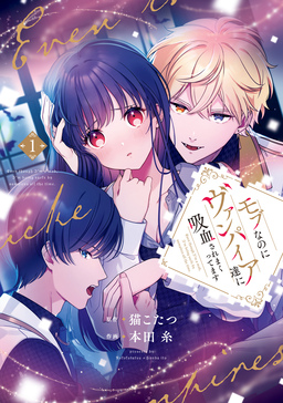 モブなのにヴァンパイア達に吸血されまくってます