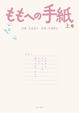 ももへの手紙