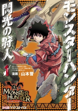 モンスターハンター 閃光の狩人