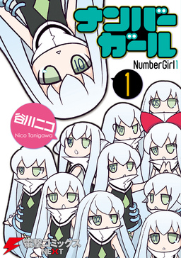 ナンバーガール