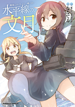 艦隊これくしょん -艦これ- 水平線の、文月