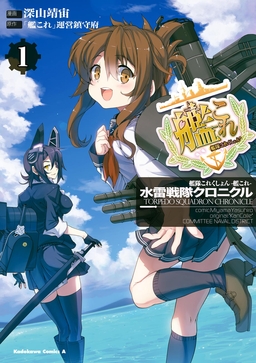艦隊これくしょん -艦これ- 水雷戦隊クロニクル