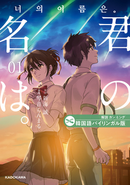 韓国語バイリンガル版 君の名は。