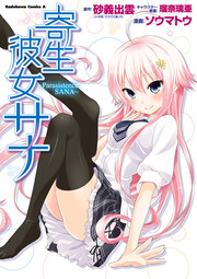 寄生彼女サナ ～Parasistence SANA～