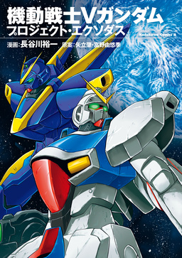 機動戦士Vガンダム プロジェクト・エクソダス
