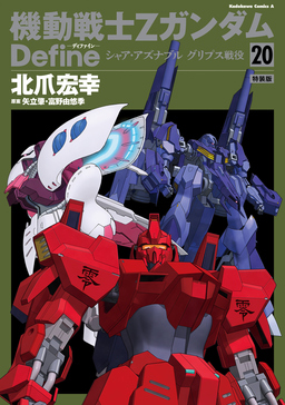 機動戦士Zガンダム Define 特装版