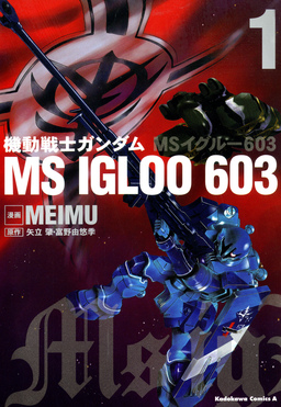 機動戦士ガンダム MS IGLOO 603